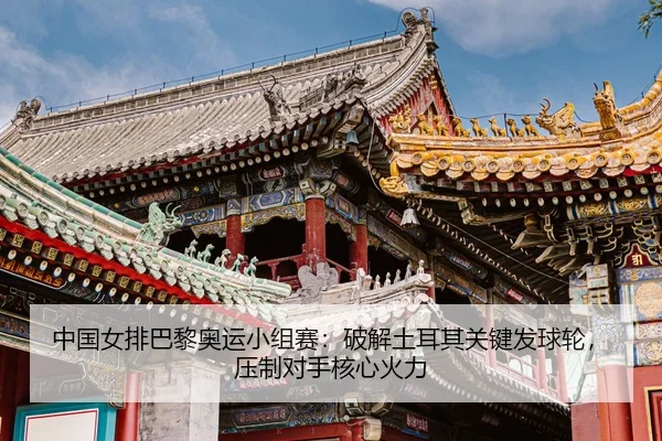 zhong-guo-nv-pai-ba-li-ao-yun-xiao-zu-sai-po-jie-tu-er-qi-guan-jian-fa-qiu-lun-ya-zhi-dui-shou-he-xin-huo-li-3-502.jpg