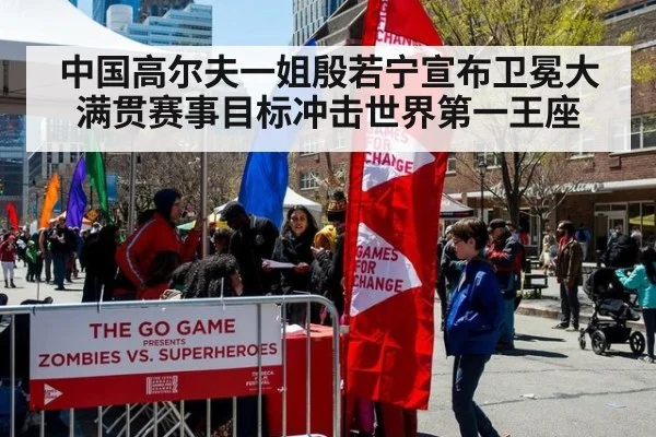 中国高尔夫一姐殷若宁宣布卫冕大满贯赛事目标冲击世界第一王座