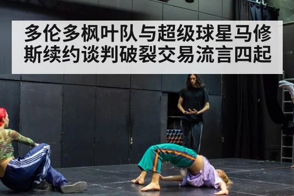 多伦多枫叶队与超级球星马修斯续约谈判破裂交易流言四起