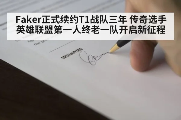 Faker正式续约T1战队三年 传奇选手英雄联盟第一人终老一队开启新征程