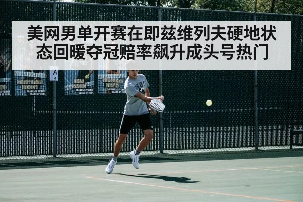 美网男单开赛在即兹维列夫硬地状态回暖夺冠赔率飙升成头号热门