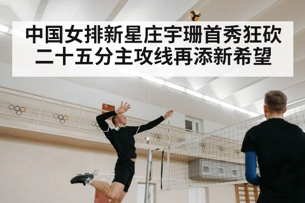 中国女排新星庄宇珊首秀狂砍二十五分主攻线再添新希望