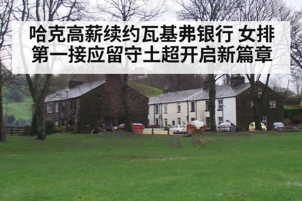 哈克高薪续约瓦基弗银行 女排第一接应留守土超开启新篇章