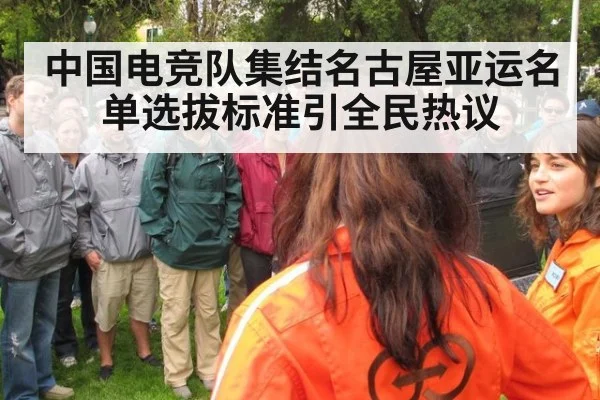 中国电竞队集结名古屋亚运名单选拔标准引全民热议